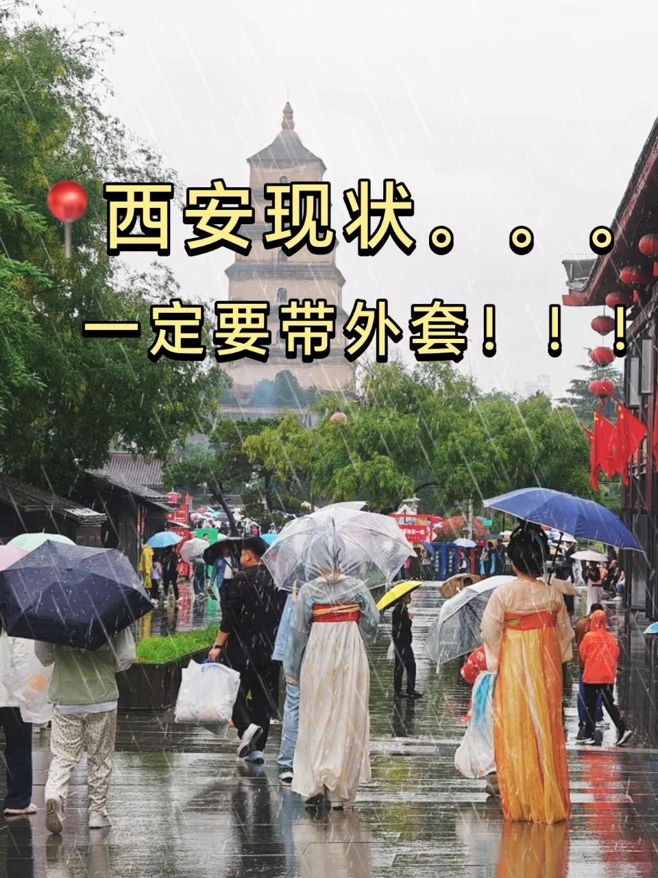 📍10.10西安现状。。一定要带外套！！！