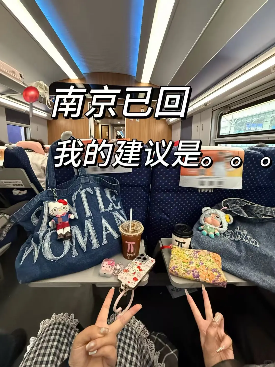 📍9.27南京已回🥲我的建议是。。。