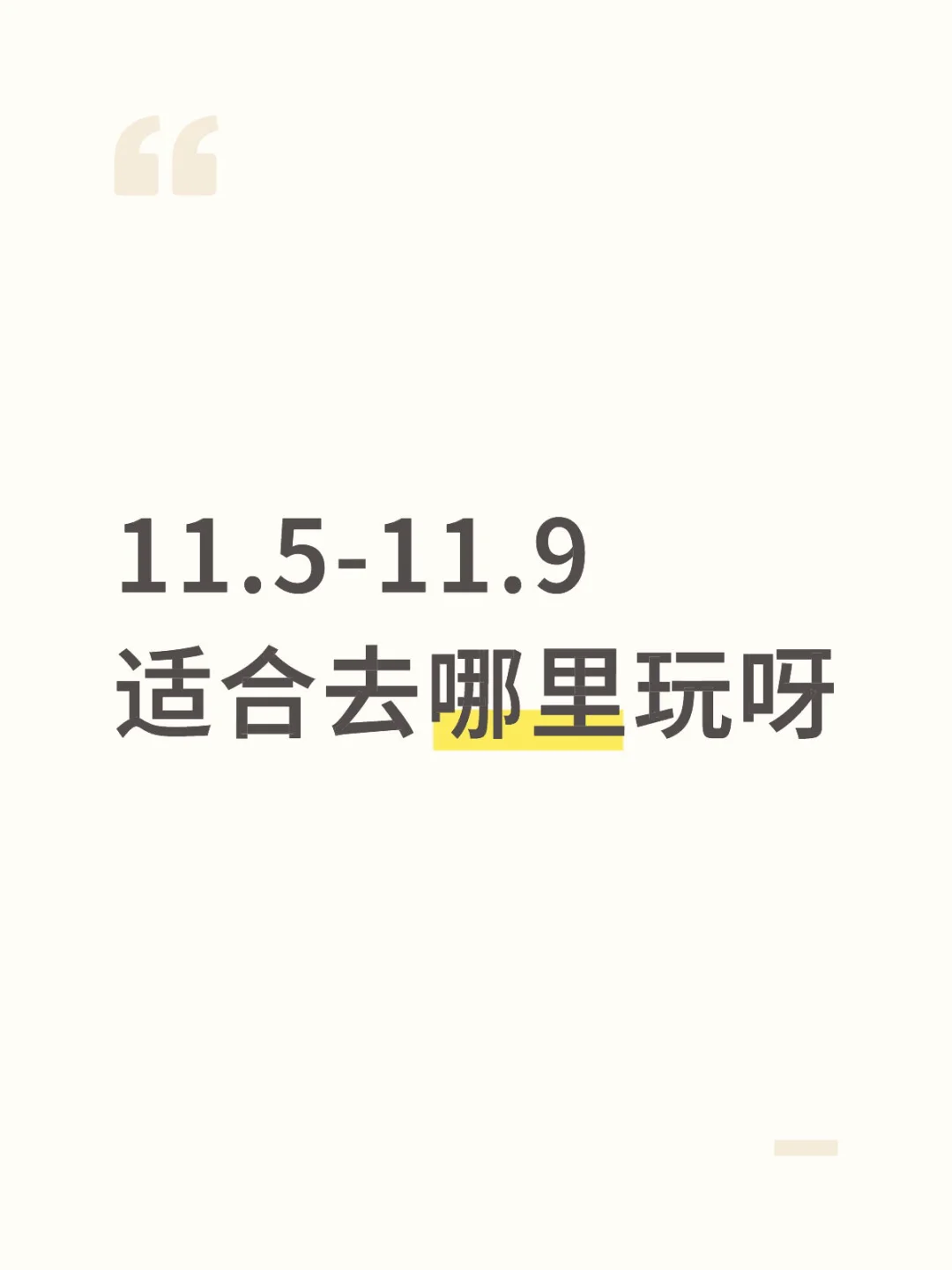 11月份初适合去哪里玩