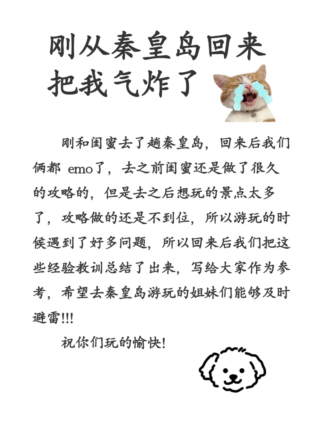 气炸了，写给还没有来秦皇岛的姐妹们