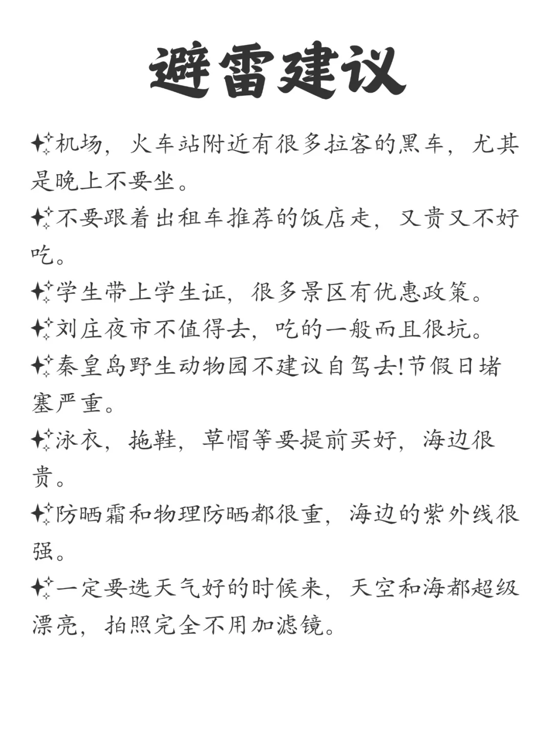 气炸了，写给还没有来秦皇岛的姐妹们