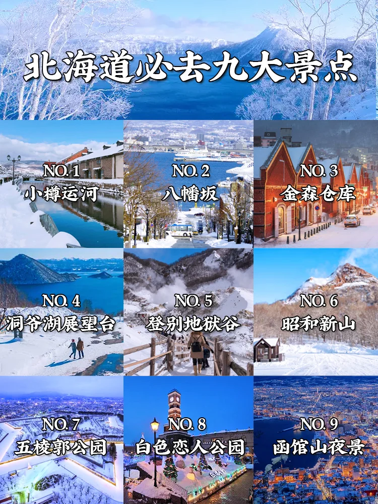 12-2月北海道❄️冬季旅游｜必打卡的9️⃣大景点