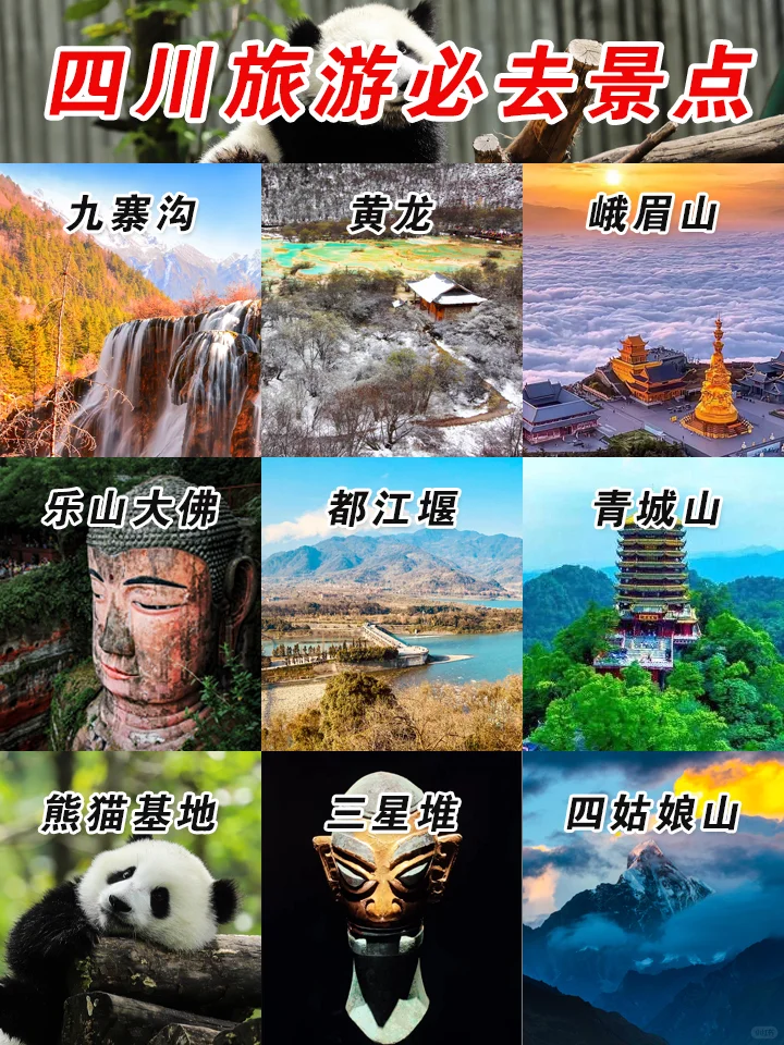 四川旅游怎么玩❓必去景点推荐🔥