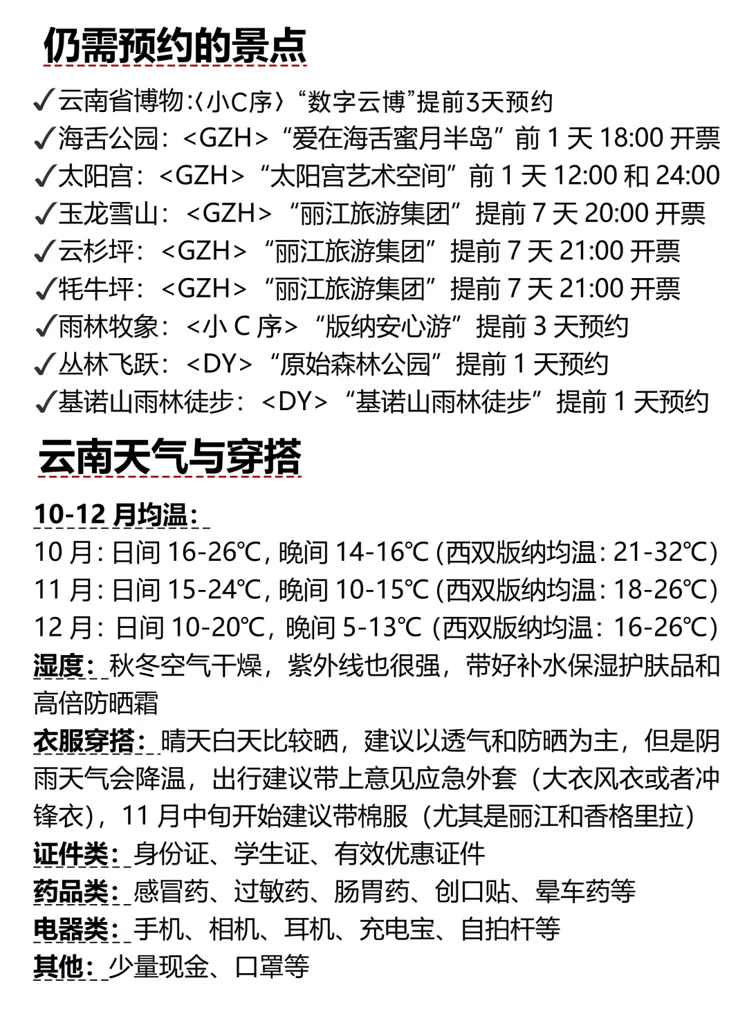 被自己做的云南旅游攻略满意到睡不着。。。