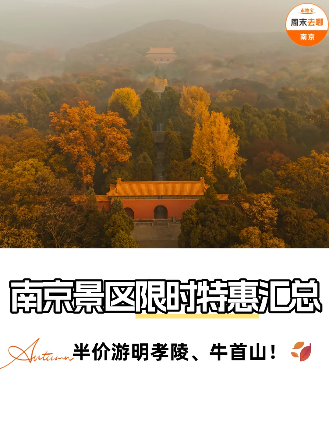 南京10-11月景区限时特惠汇总（持续更新）