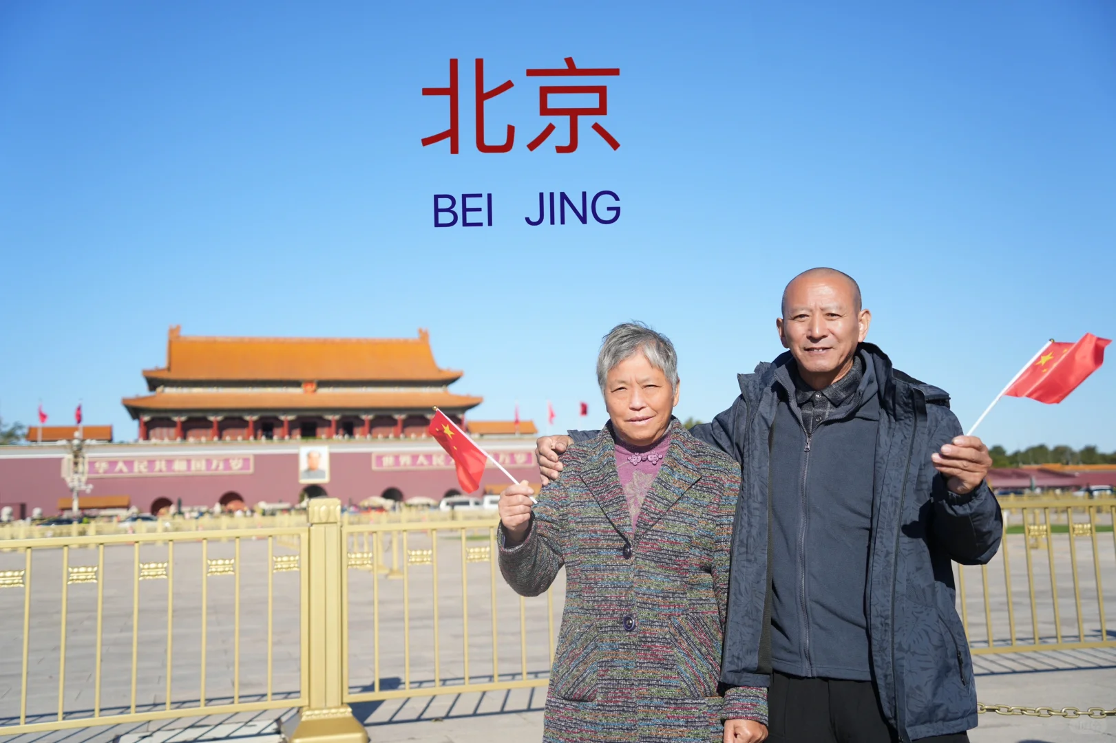 带爸妈北京五日游攻略（不费腿）（超实在）