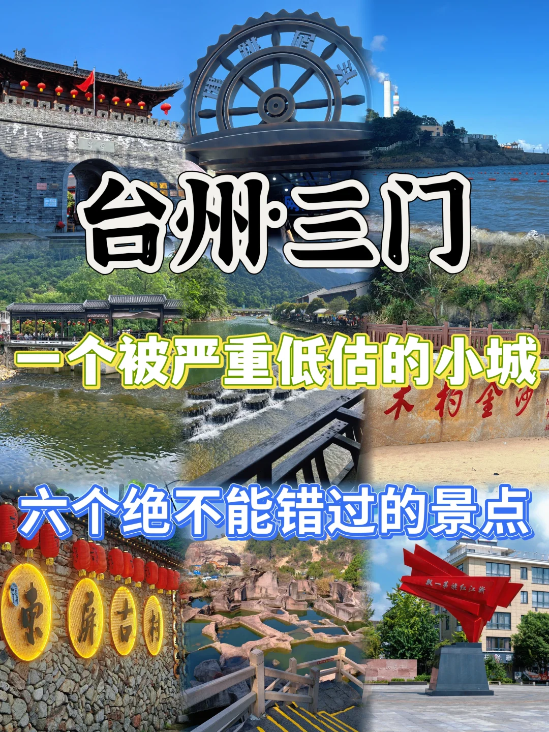 台州三门必玩攻略‼️6个宝藏景点带你玩转海