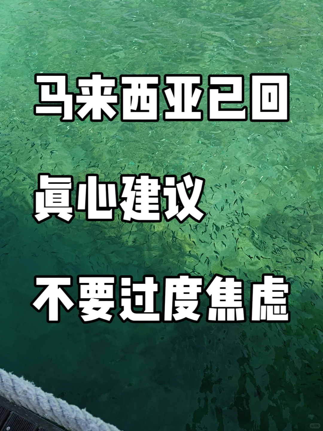 真心建议出国旅游不要过度焦虑…