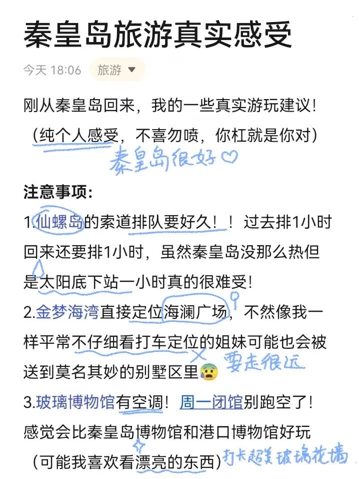 秦皇岛旅游攻略（真实的个人意见）