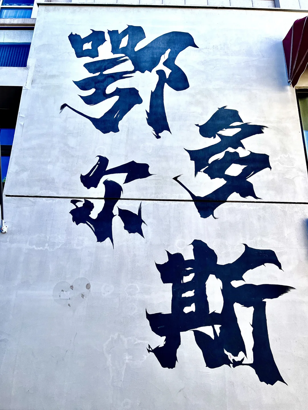 为了这18张图🏞️特地来了趟鄂尔多斯康巴什