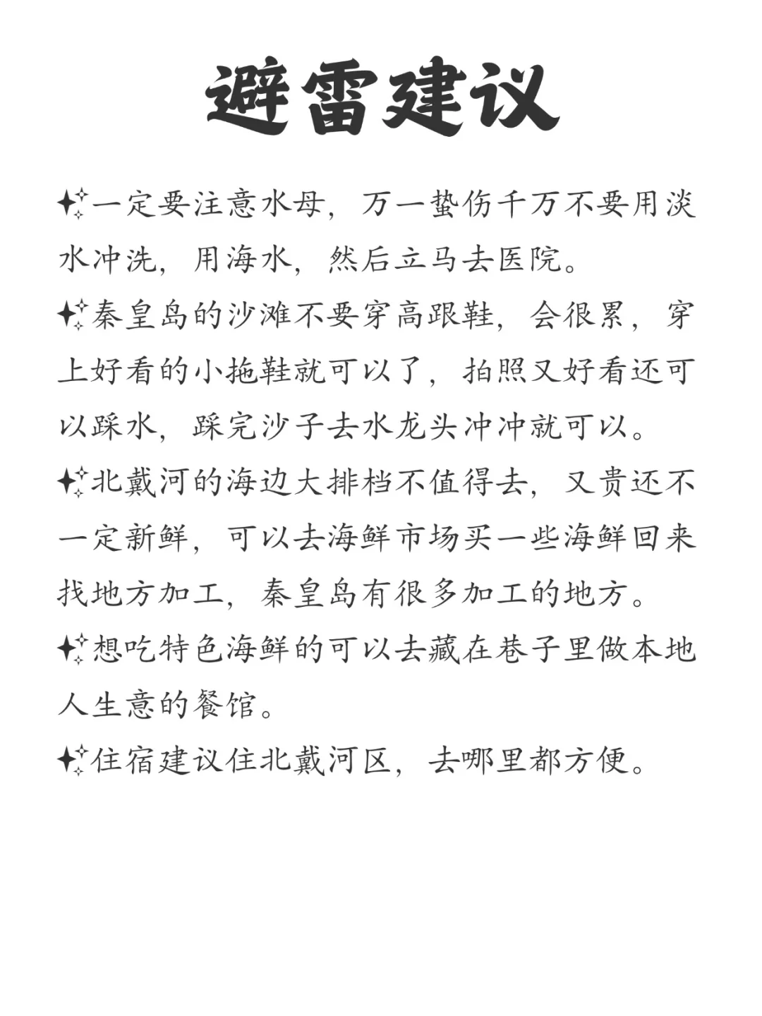 气炸了，写给还没有来秦皇岛的姐妹们