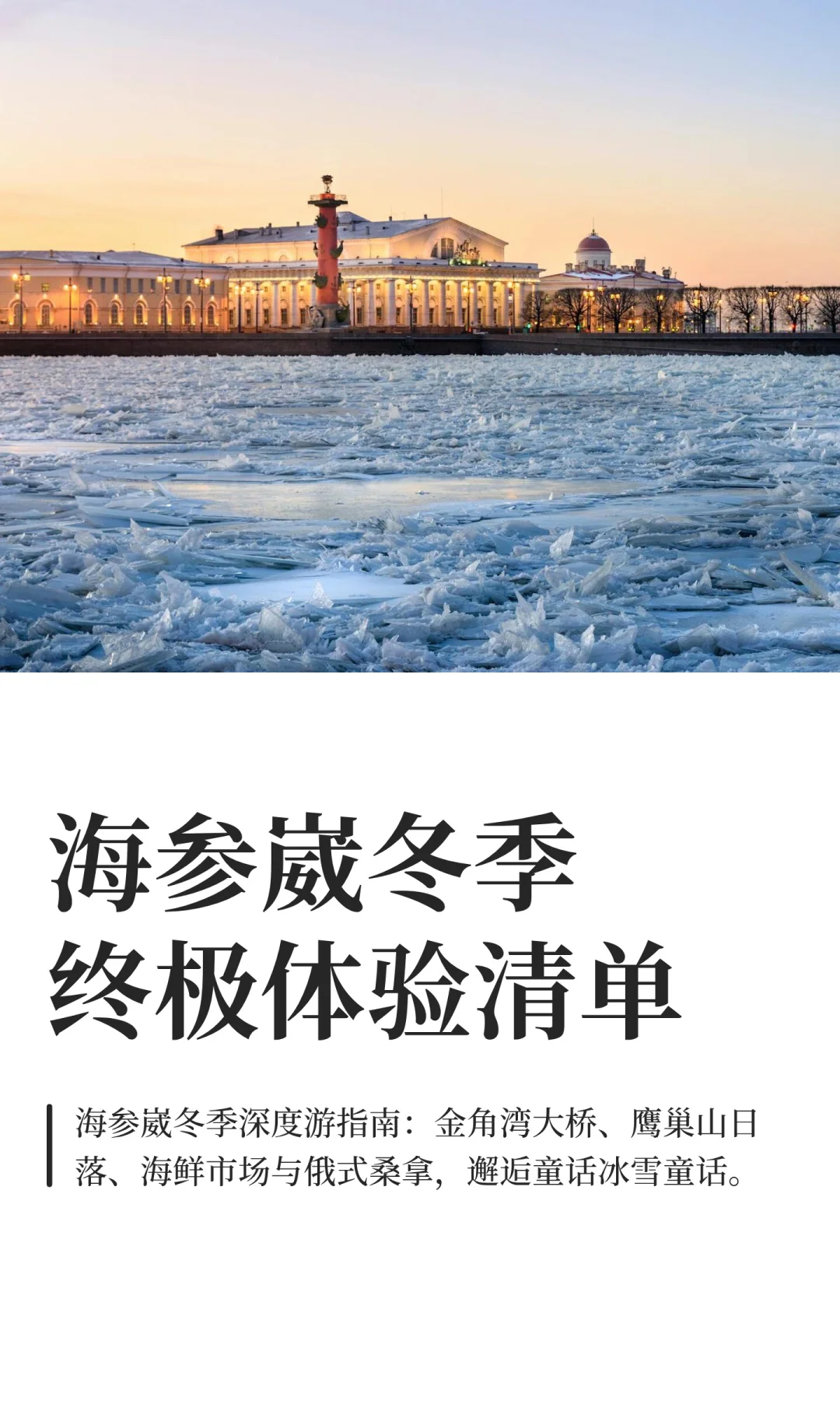 海参崴冬季终极体验清单