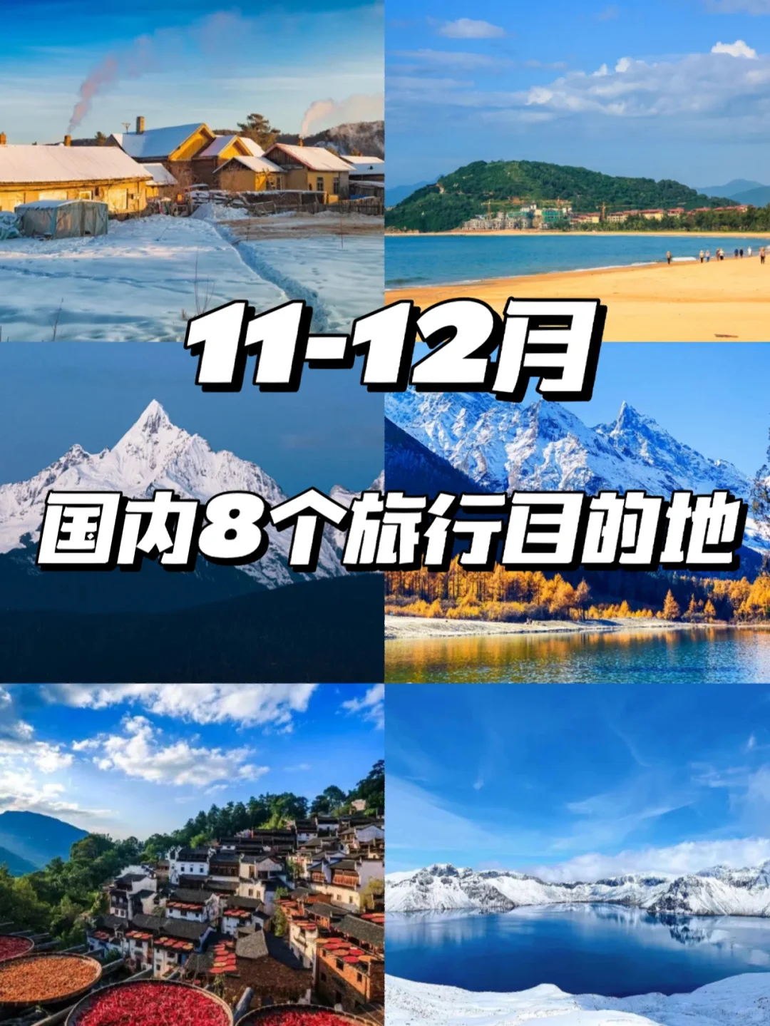 11-12月国内旅游推荐，别再说没地方玩了！