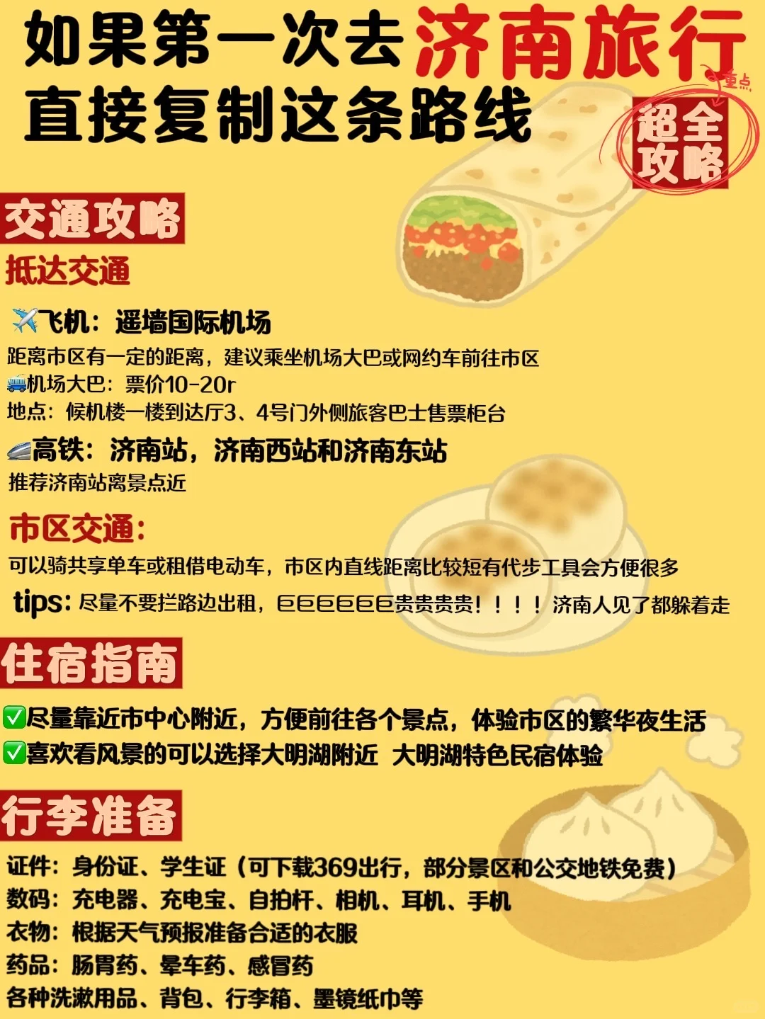 济南｜无广版✅懒人旅游攻略（不绕路）