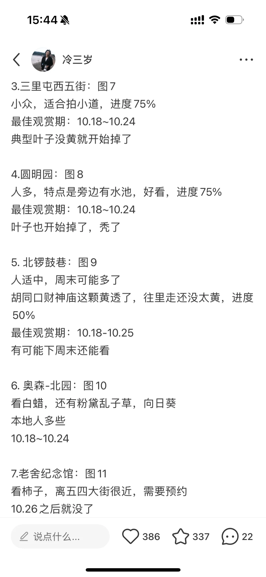 北京赏秋时间表，黄叶实况，路线图