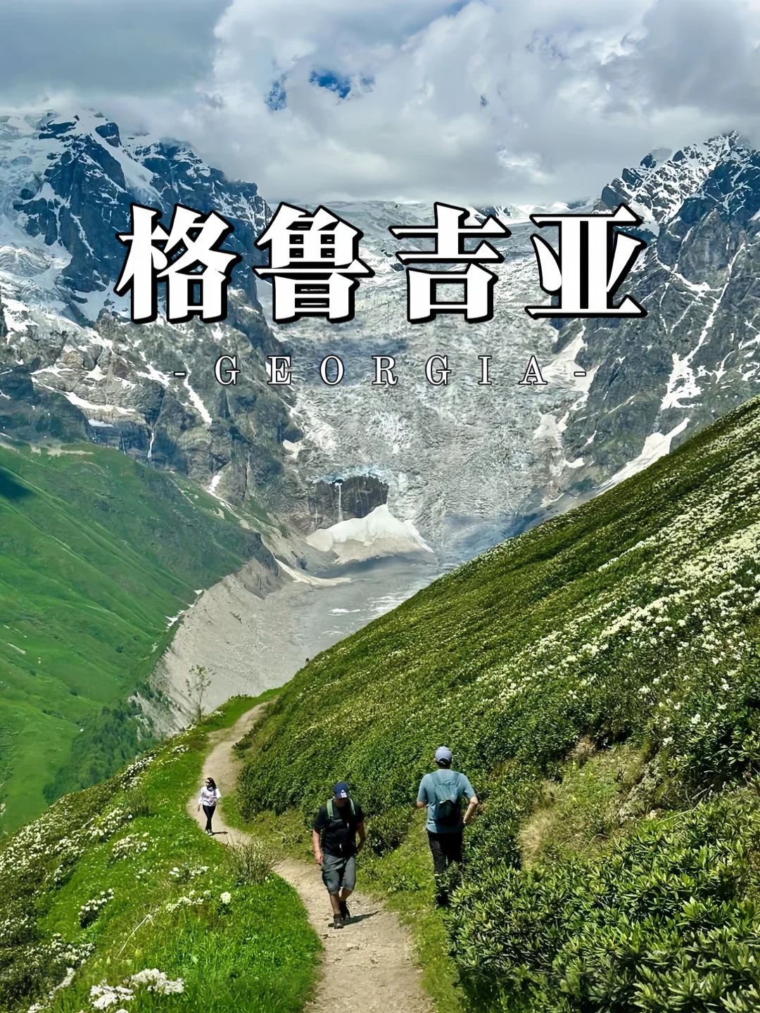 十一徒步|免签直飞格鲁吉亚，比瑞士还震撼