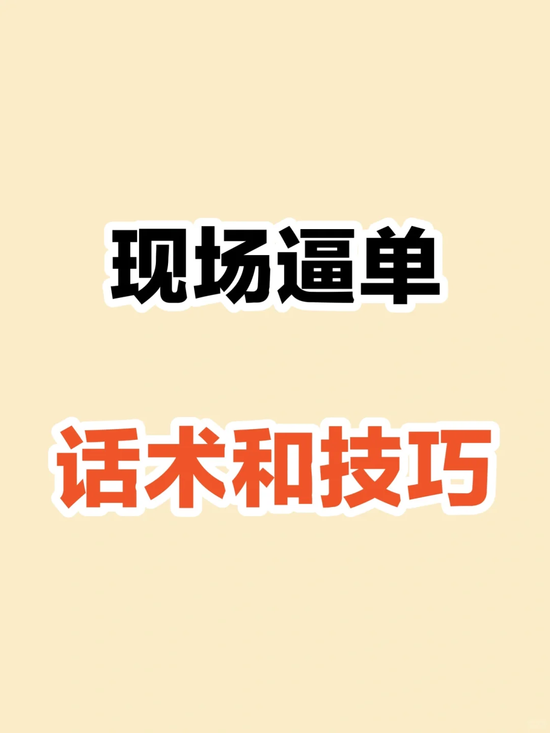 现场逼单话术和技巧 ❣️