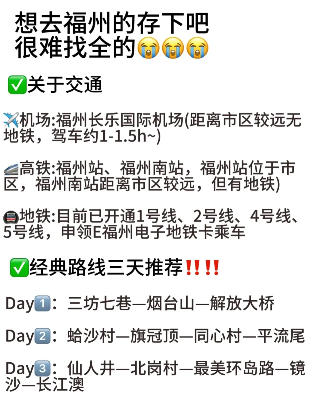 刚离开福州。。。一定要听劝。。。