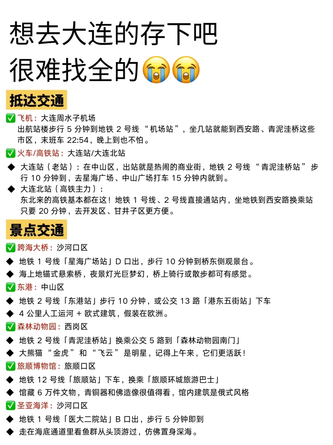 既然决定了去大连，这些事不要🙅做
