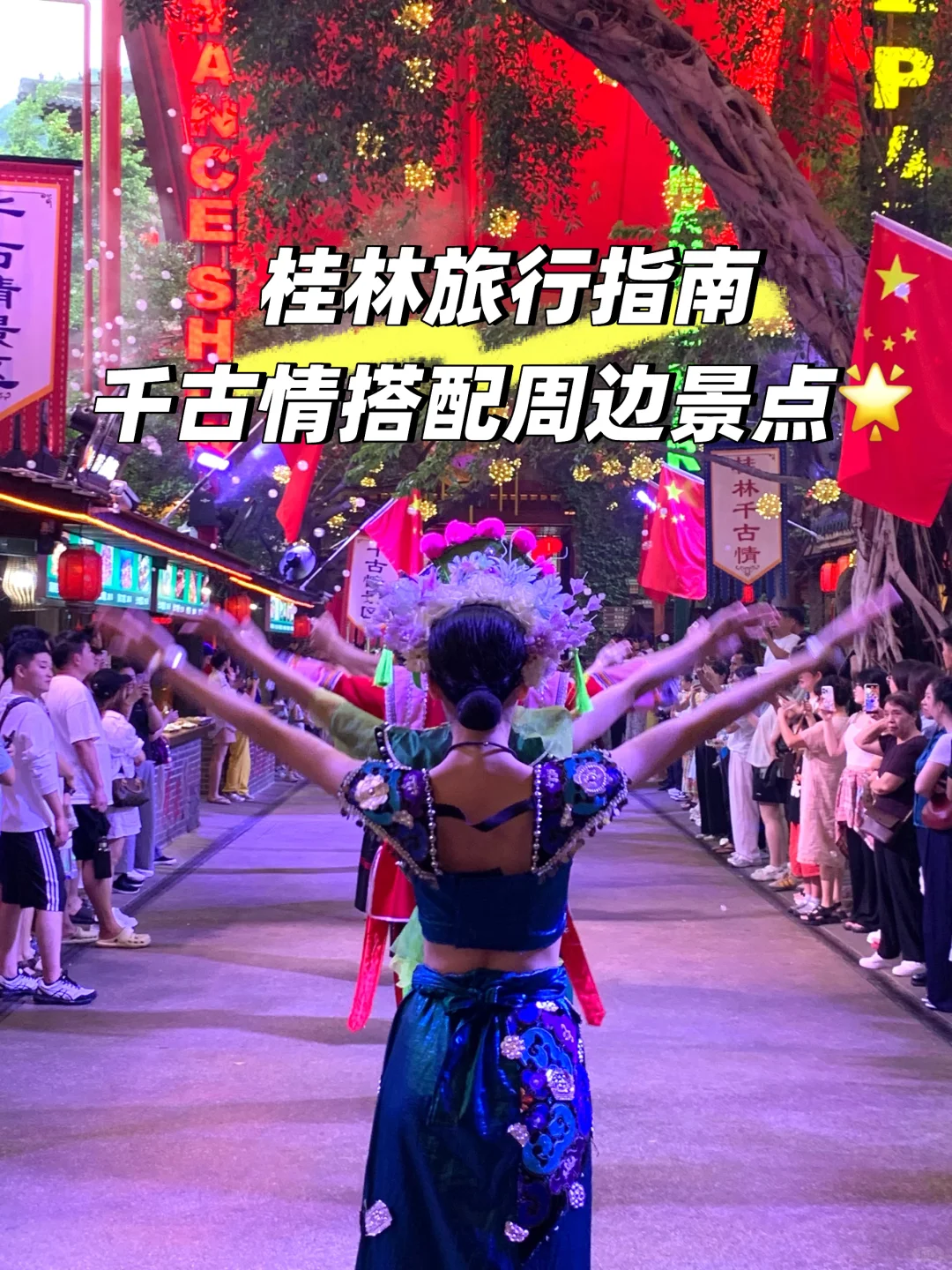 桂林旅行指南：千古情搭配周边景点🌟
