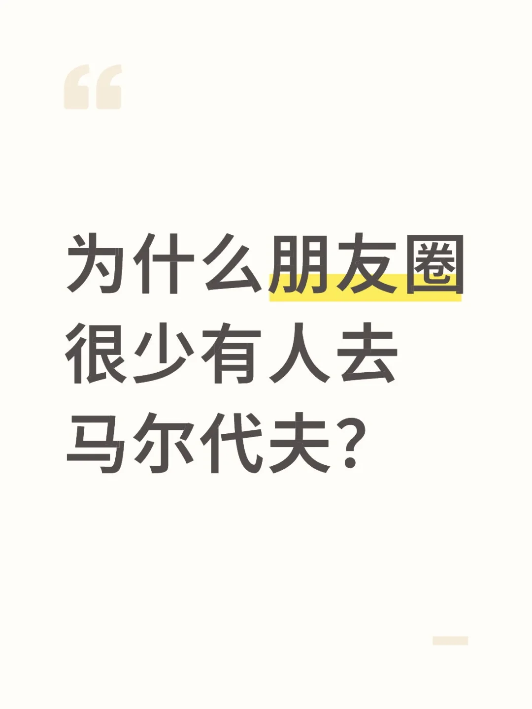 为什么朋友圈很少有人去马尔代夫？