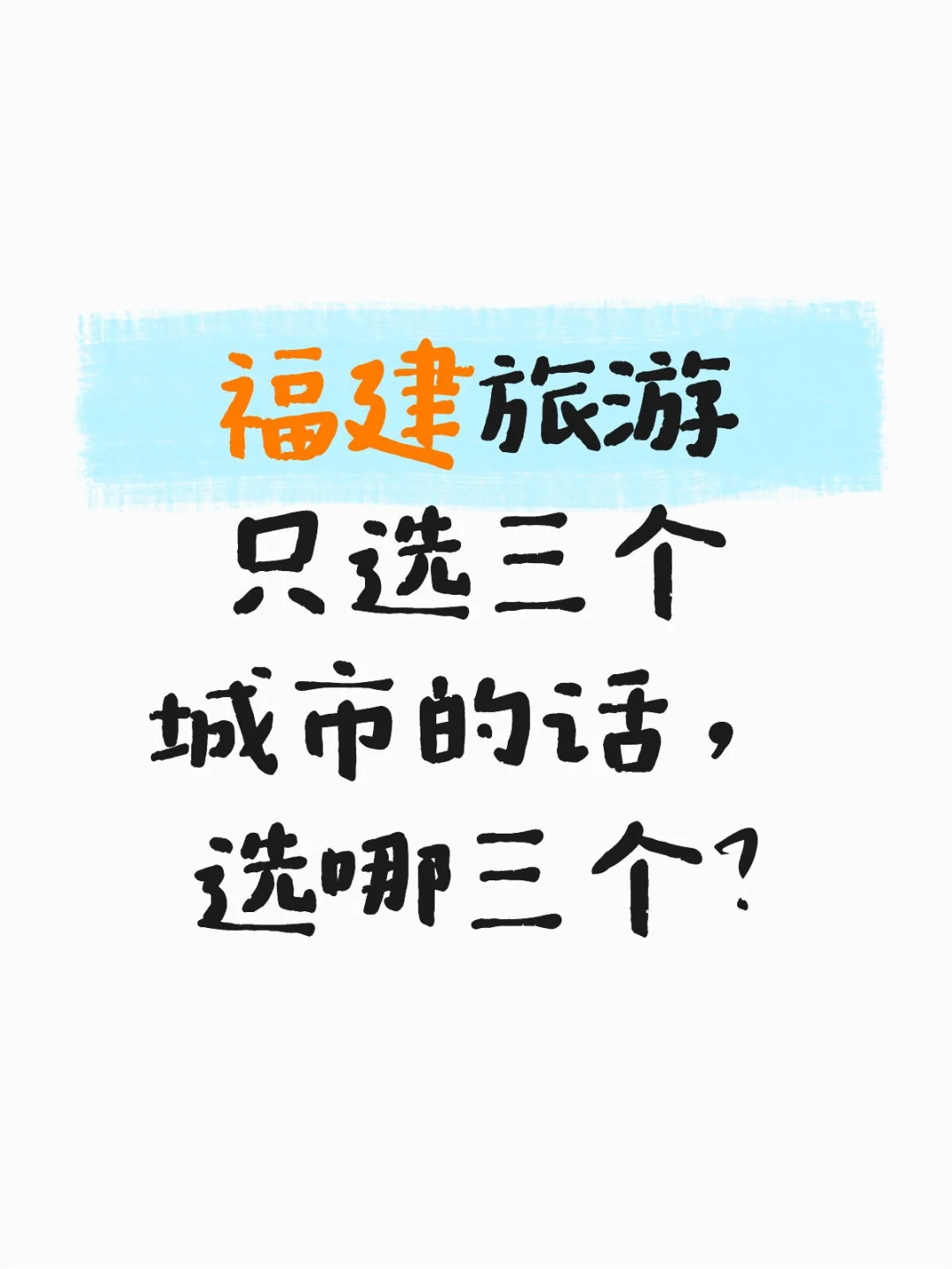 福建旅游只选三个城市的话，选哪三个？