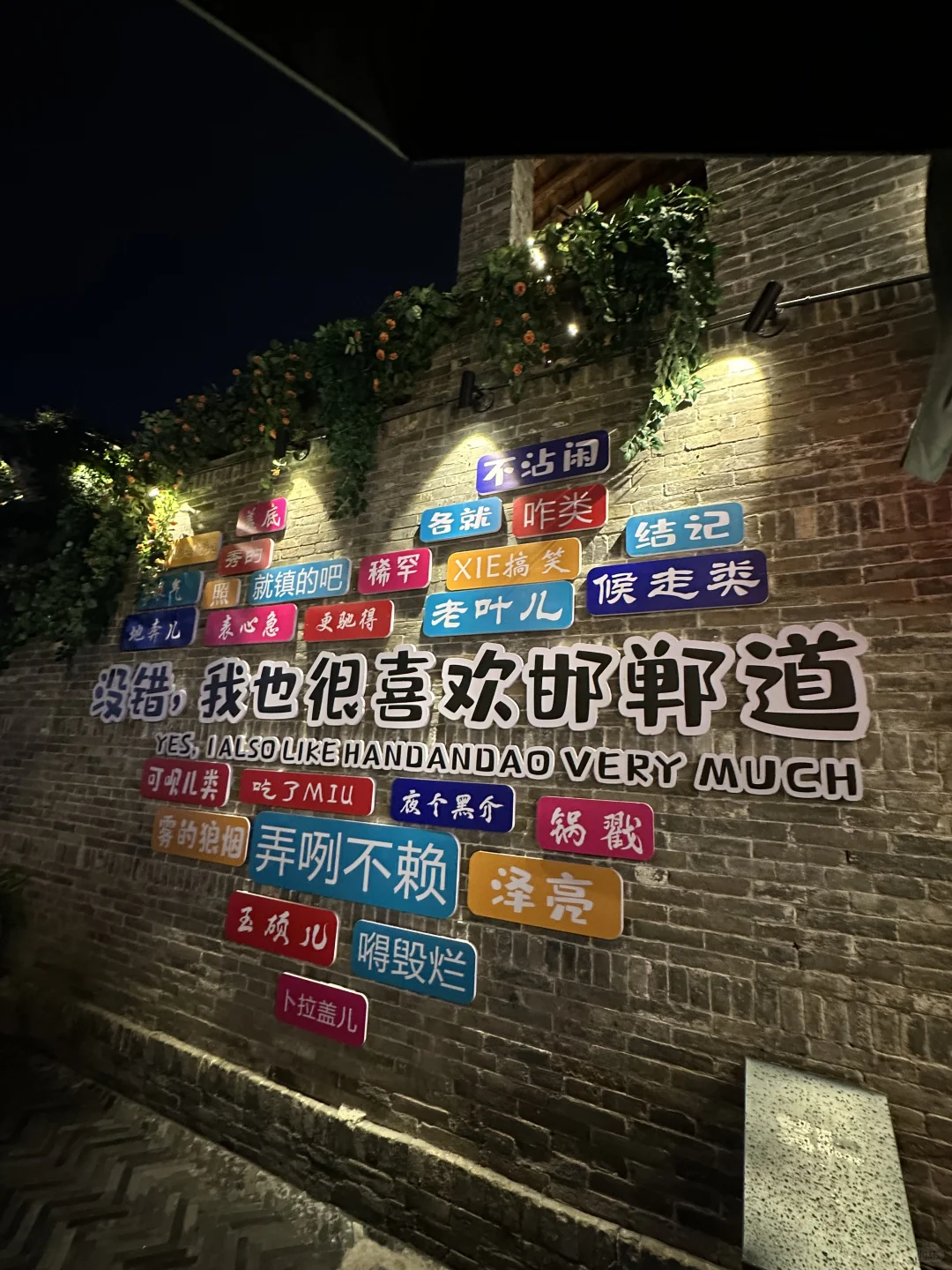 十一邯郸特种兵之旅 三天两夜八个景点