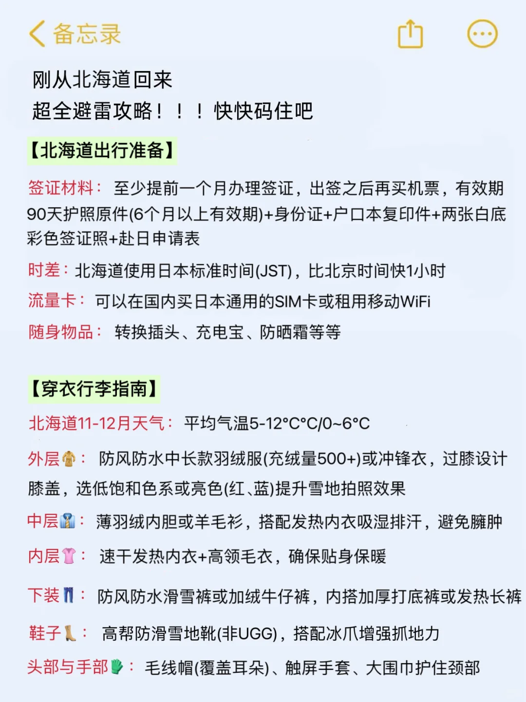 （北海道已回）送给即将去旅游的姐妹‼码住