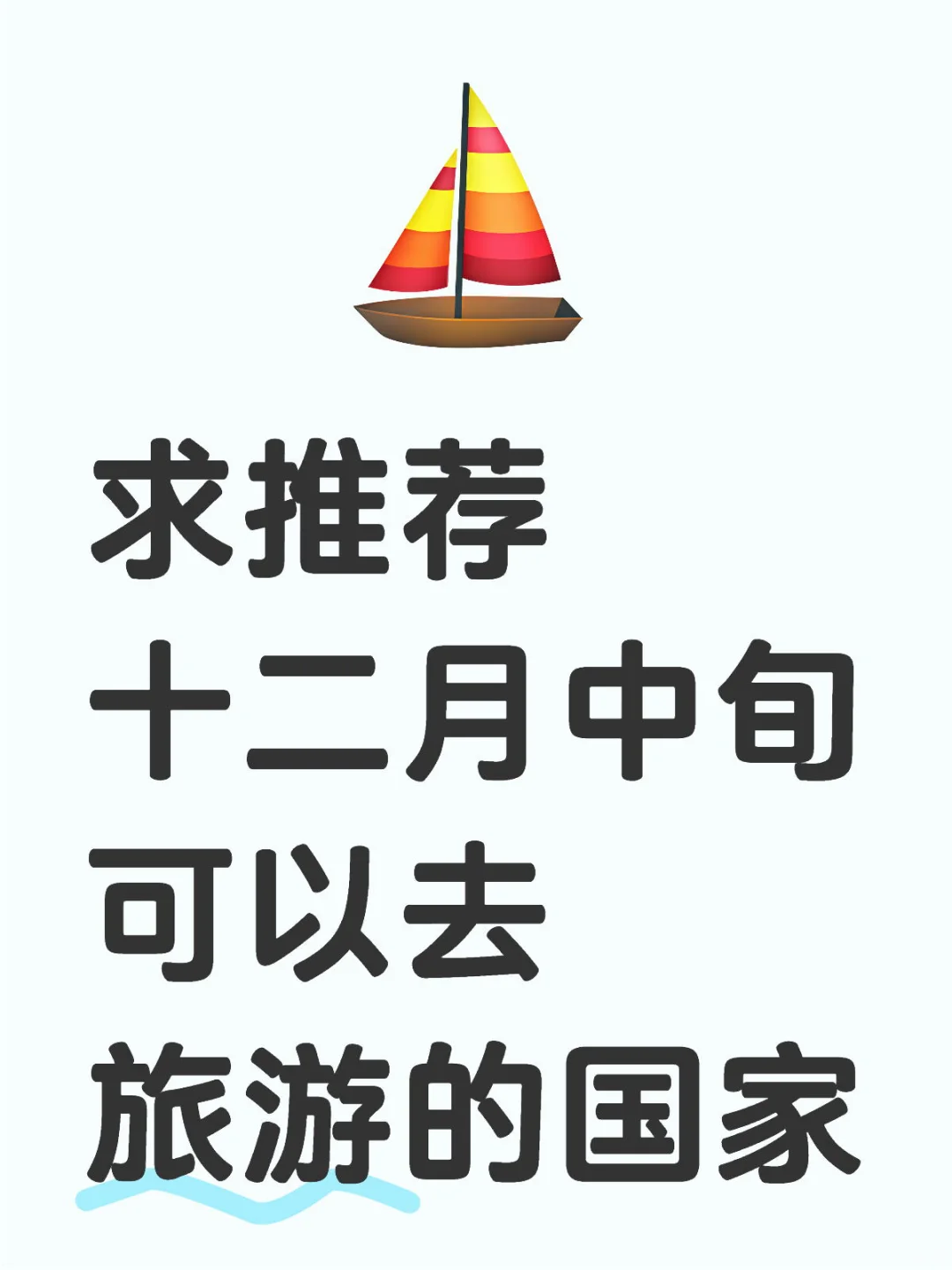 求推荐十二月中旬可以去旅游的国家