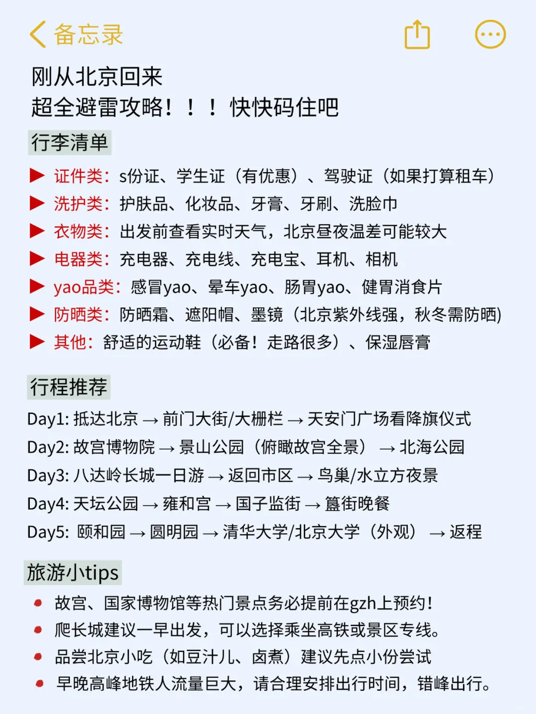 （北京已回）送给即将去北京的姐妹‼码住✅