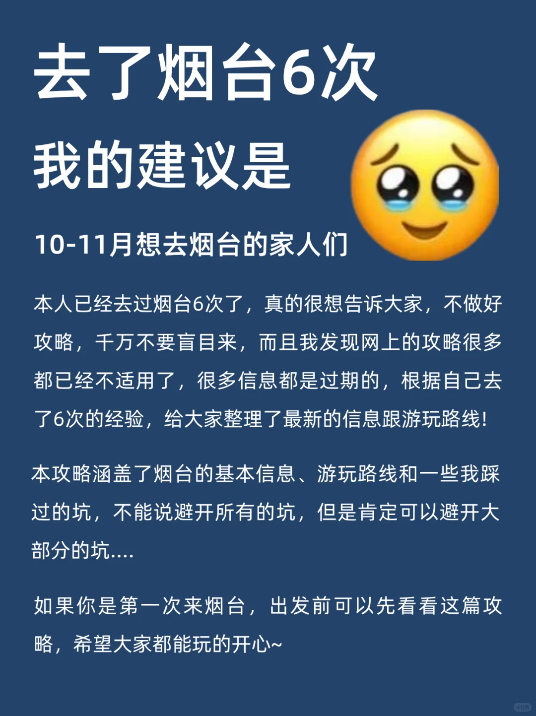 10月来烟台旅游不看这篇攻略🤬小心❗️