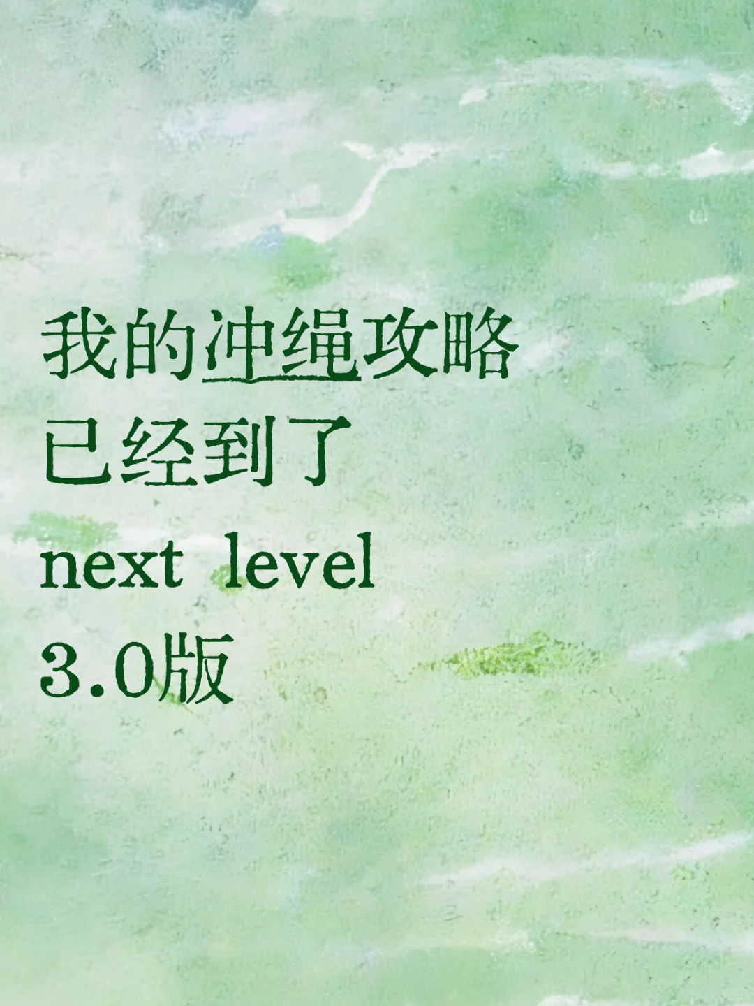 📝J人的冲绳旅行攻略3.0版（行程&美食篇）