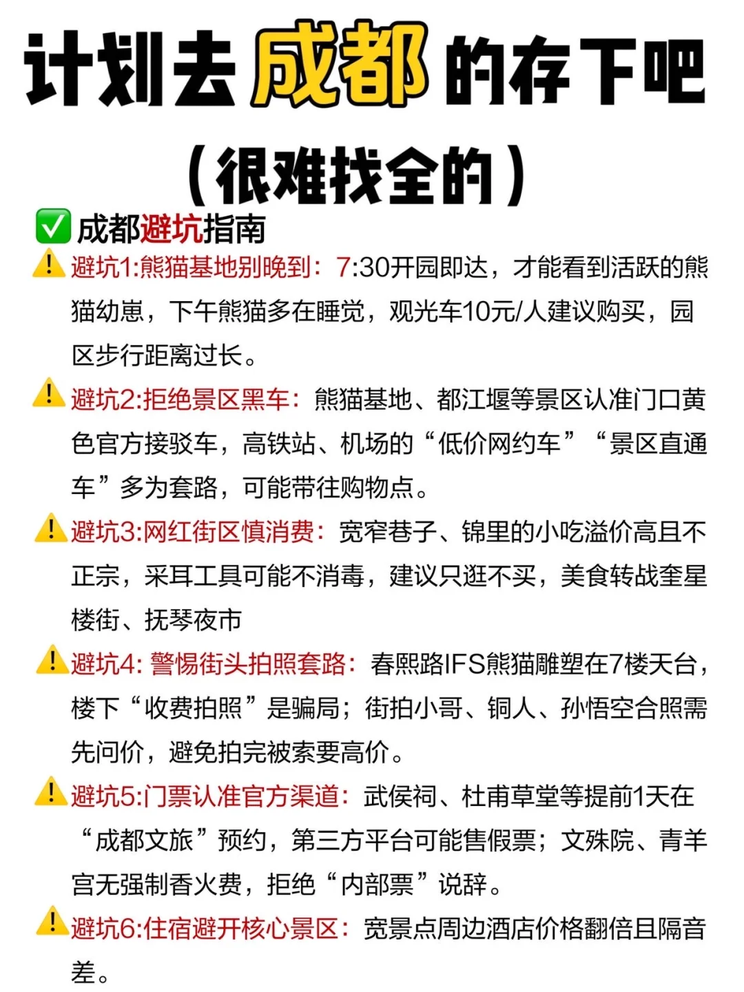 成都旅游已回✌未出发的赶紧抄作业✈️
