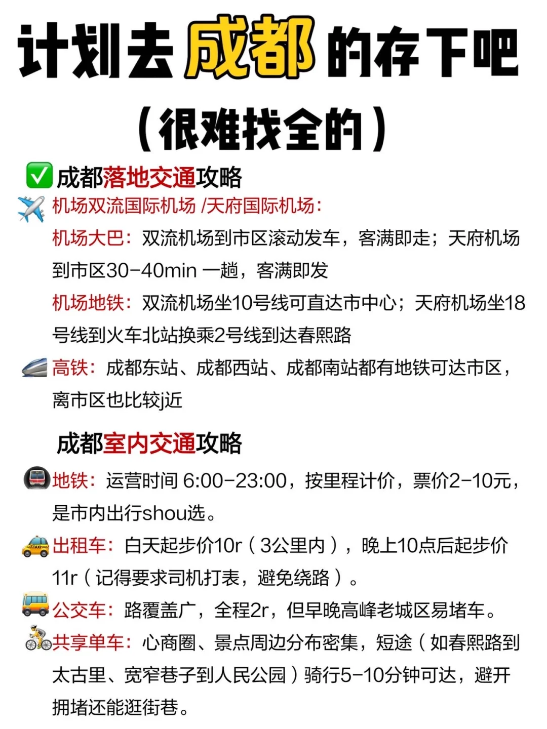 成都旅游已回✌未出发的赶紧抄作业✈️