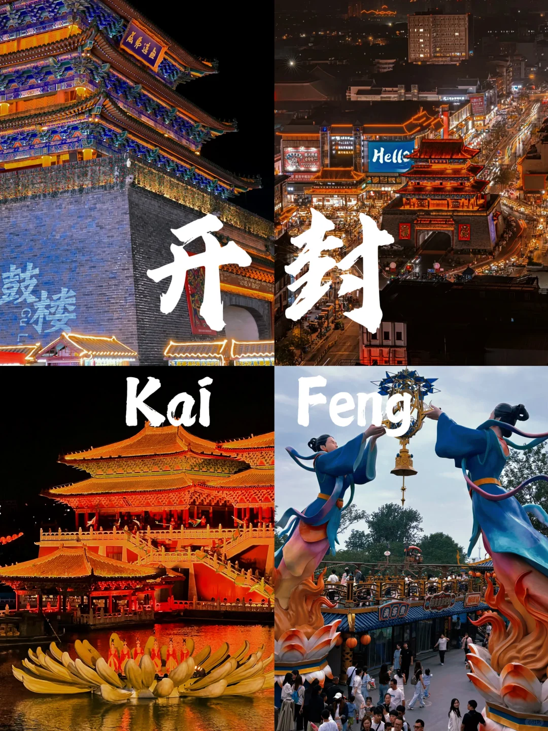 开封🏮｜旅游推荐