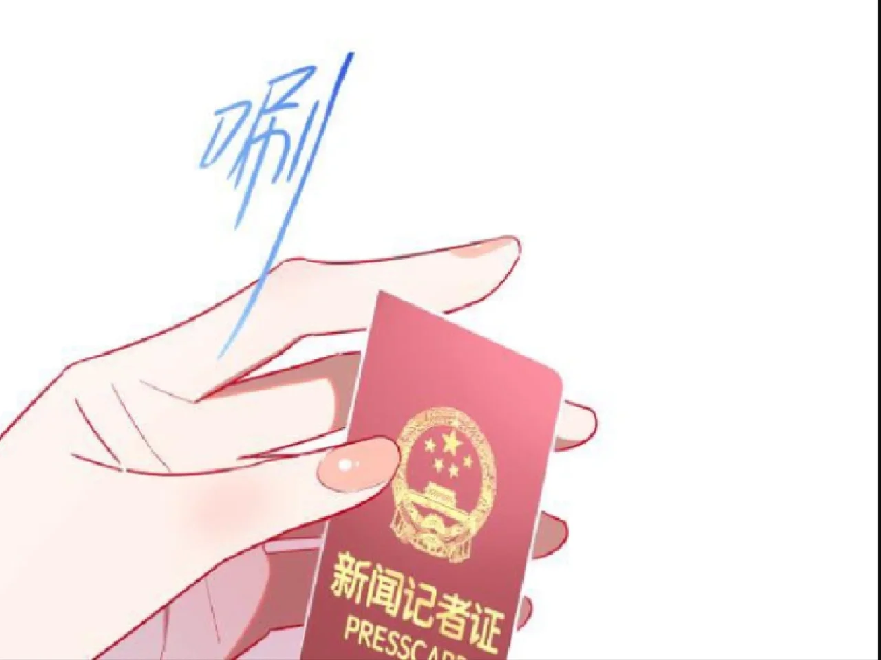 2025年 记者证 实测免票【二】继续更新中