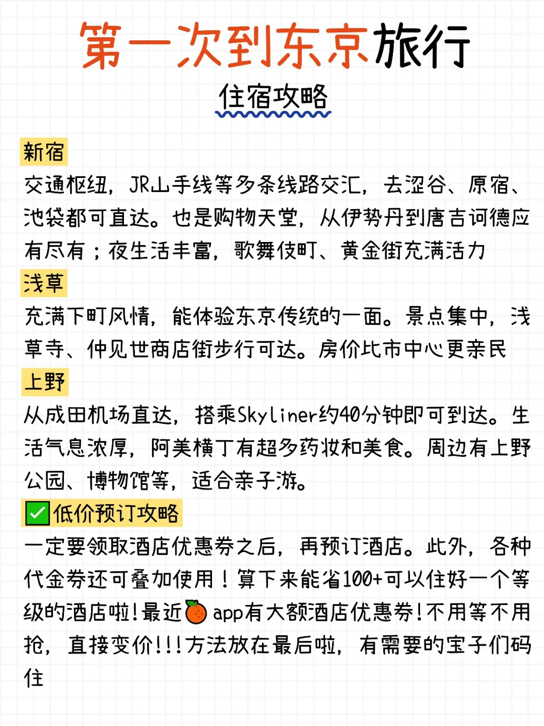 东京🗼避雷避坑‼️3天2晚旅游攻略（含住