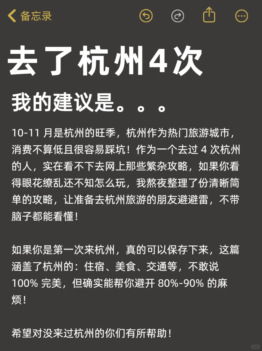 四刷杭州，对自己做的攻略满意的睡不着