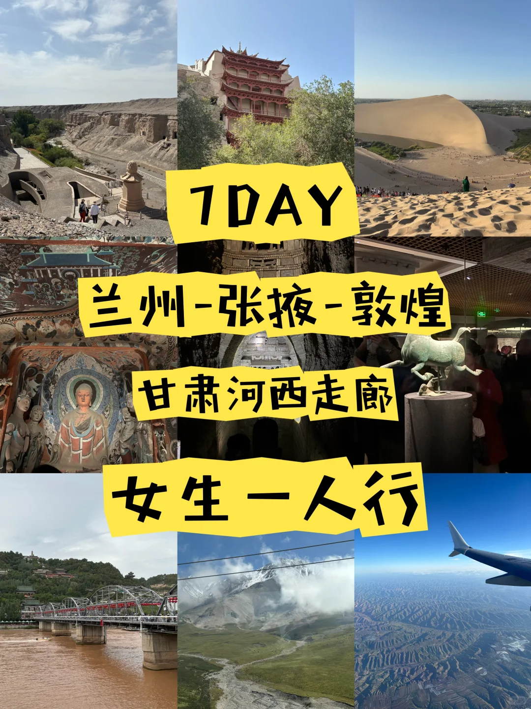 兰州-张掖-敦煌：女生一人河西走廊七日行