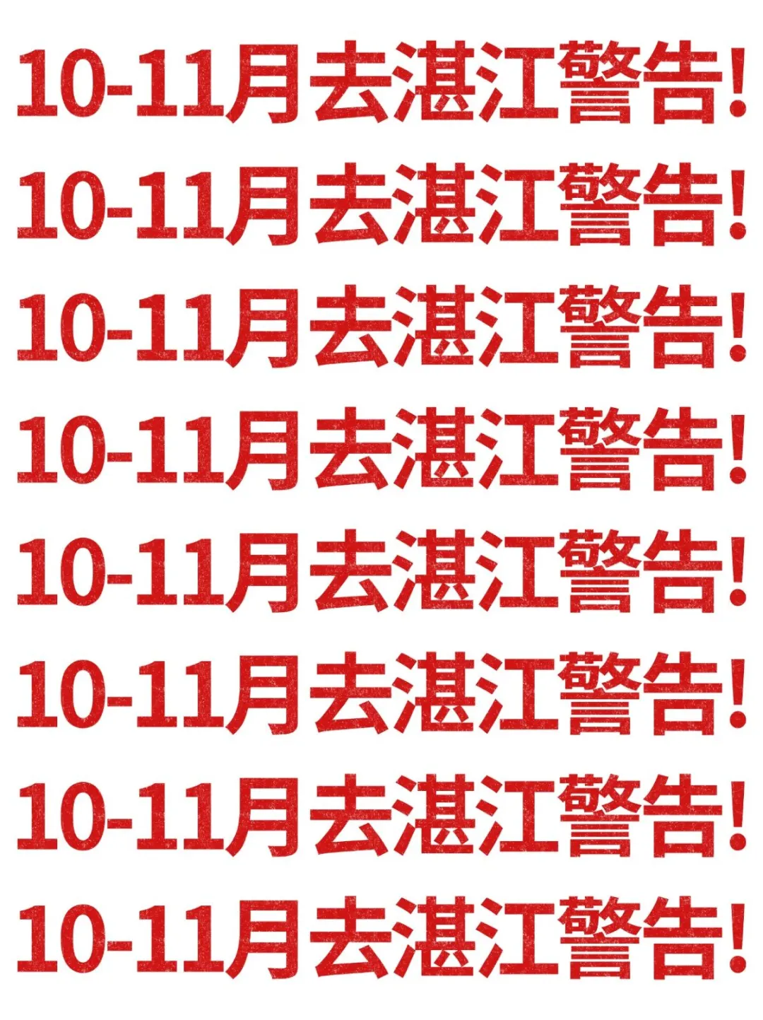 10-11月去湛江的注意！别怪我没提醒！