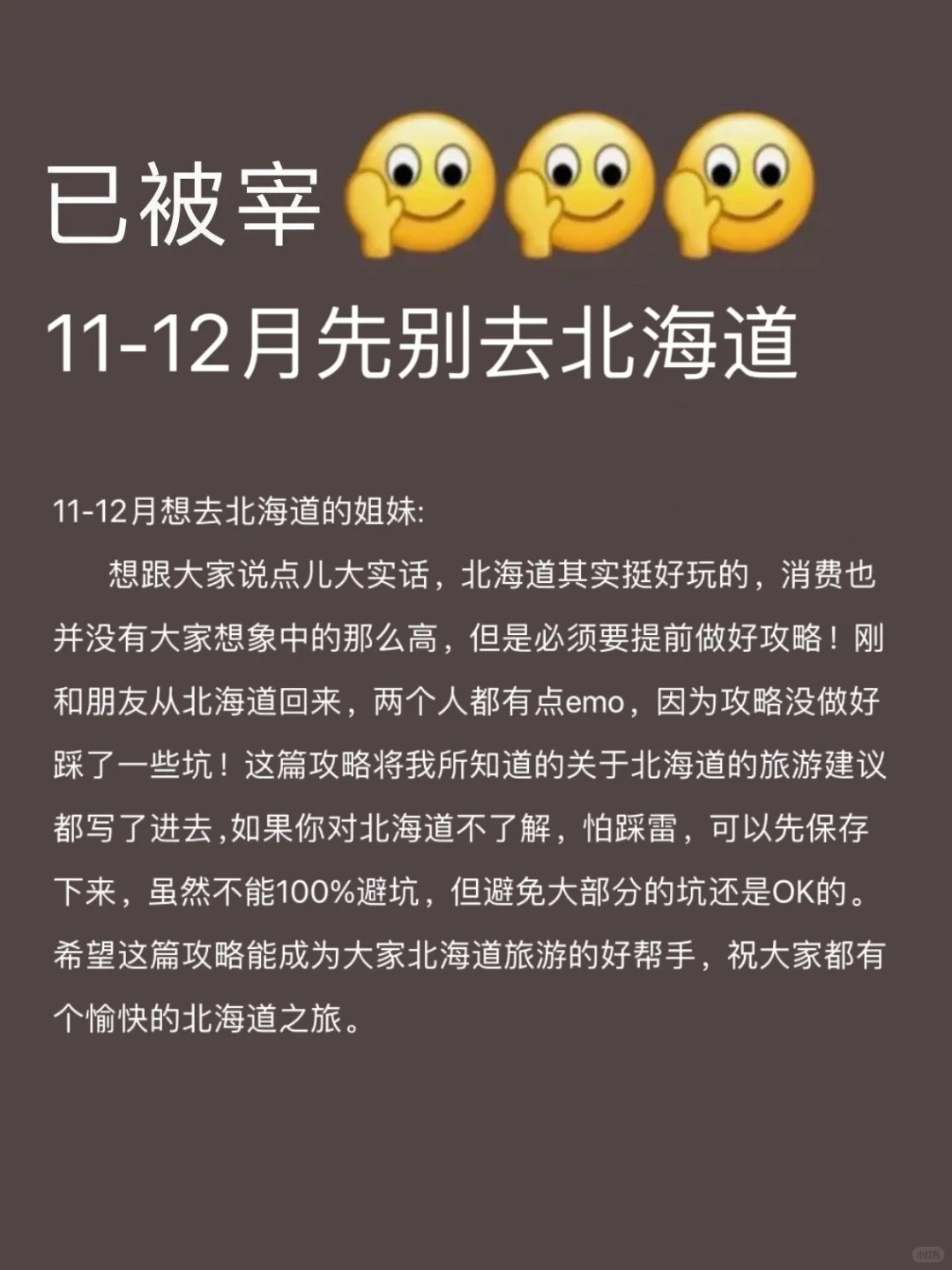 北海道已回🥺10-12月去需慎重考虑