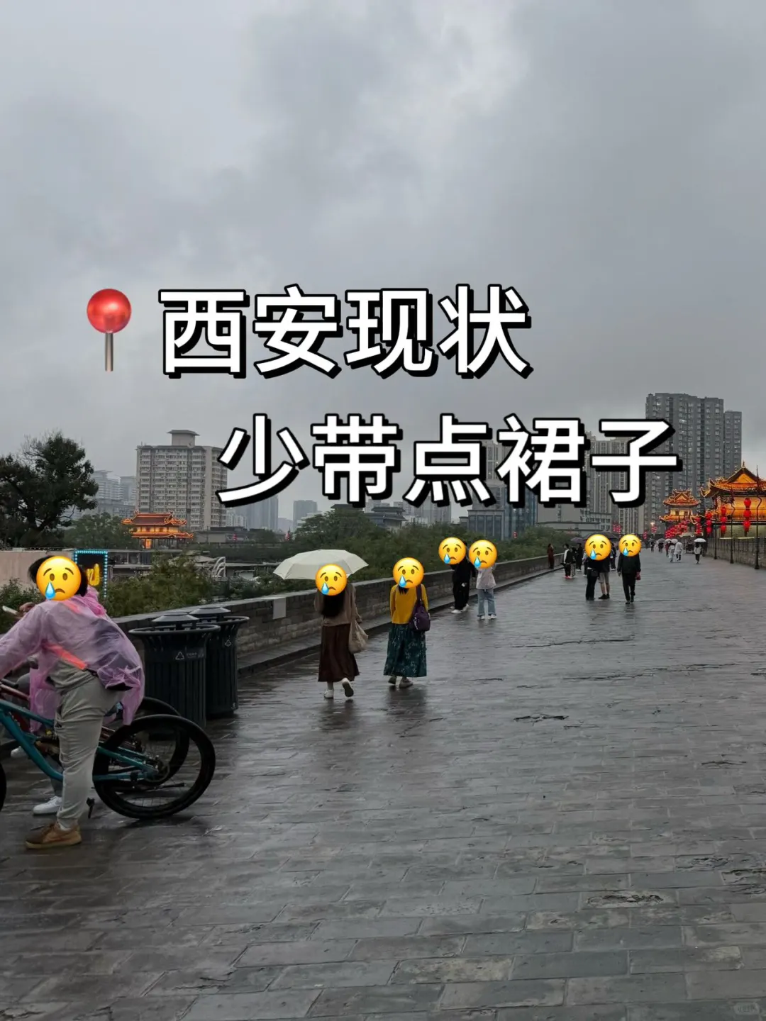 📍10.20西安旅游已回。。我是真的崩溃了😫