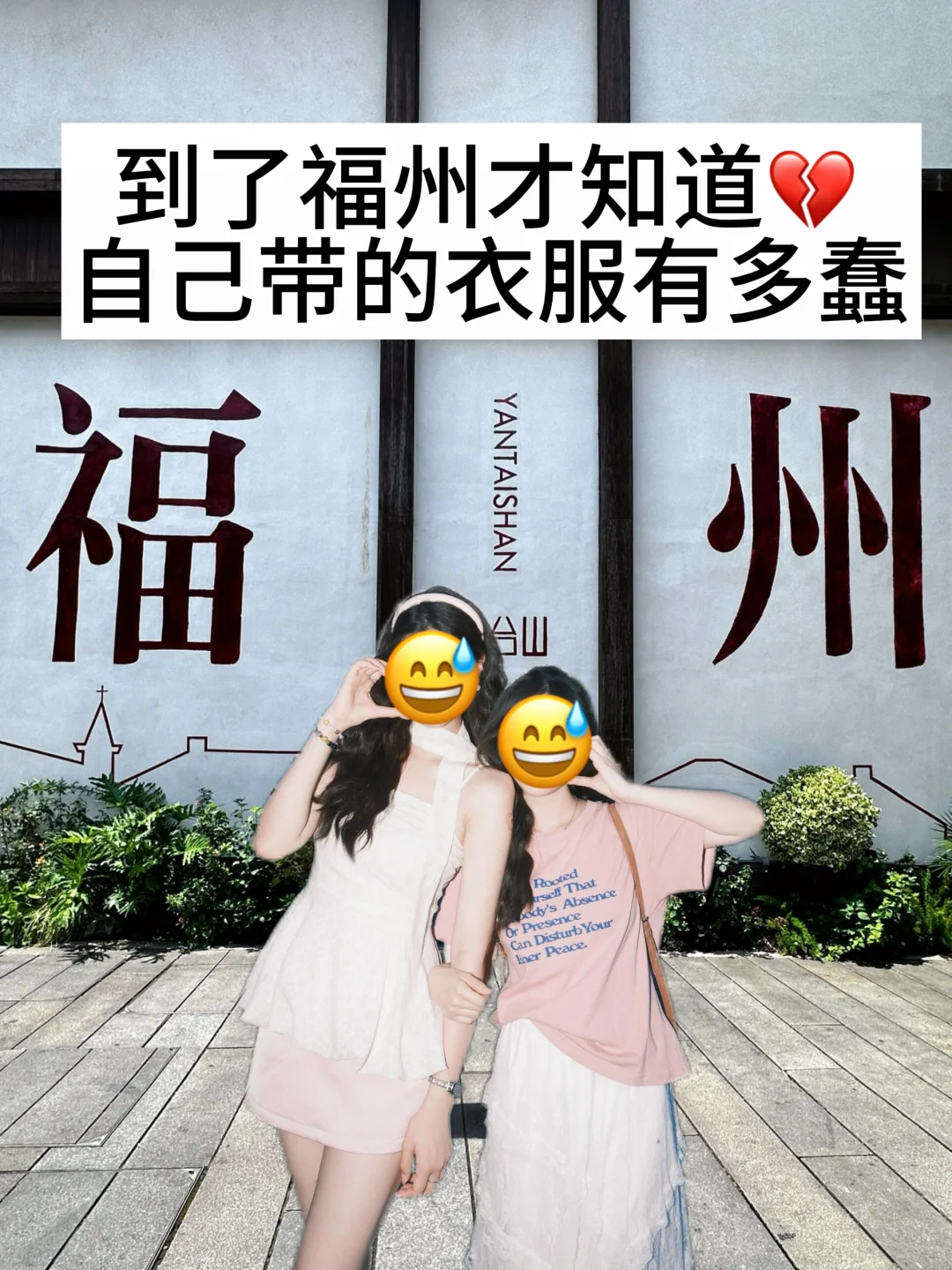 📍福州已回，再也不听小红书乱说了…😅