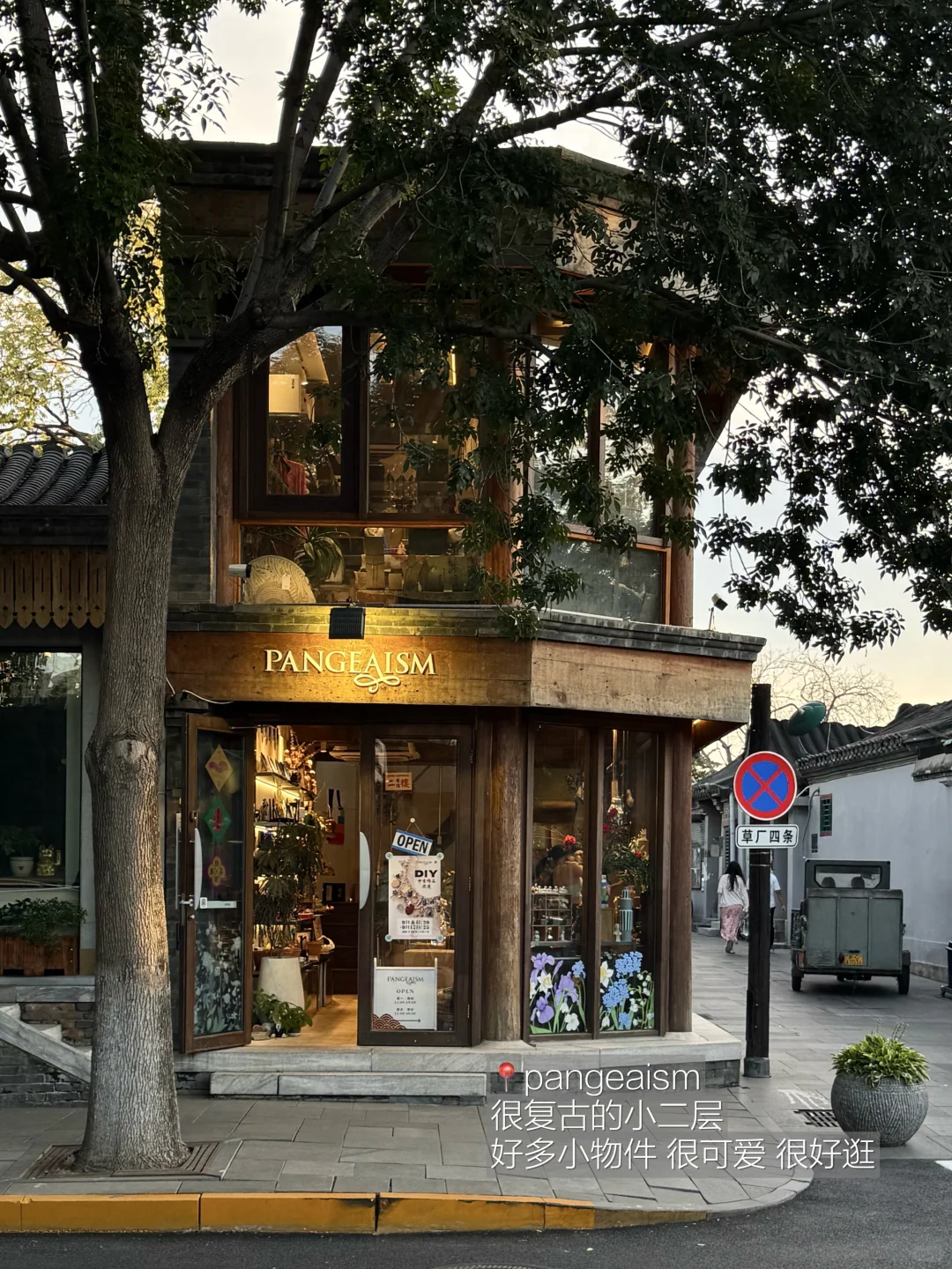 北京胡同18家（无广 附地址）