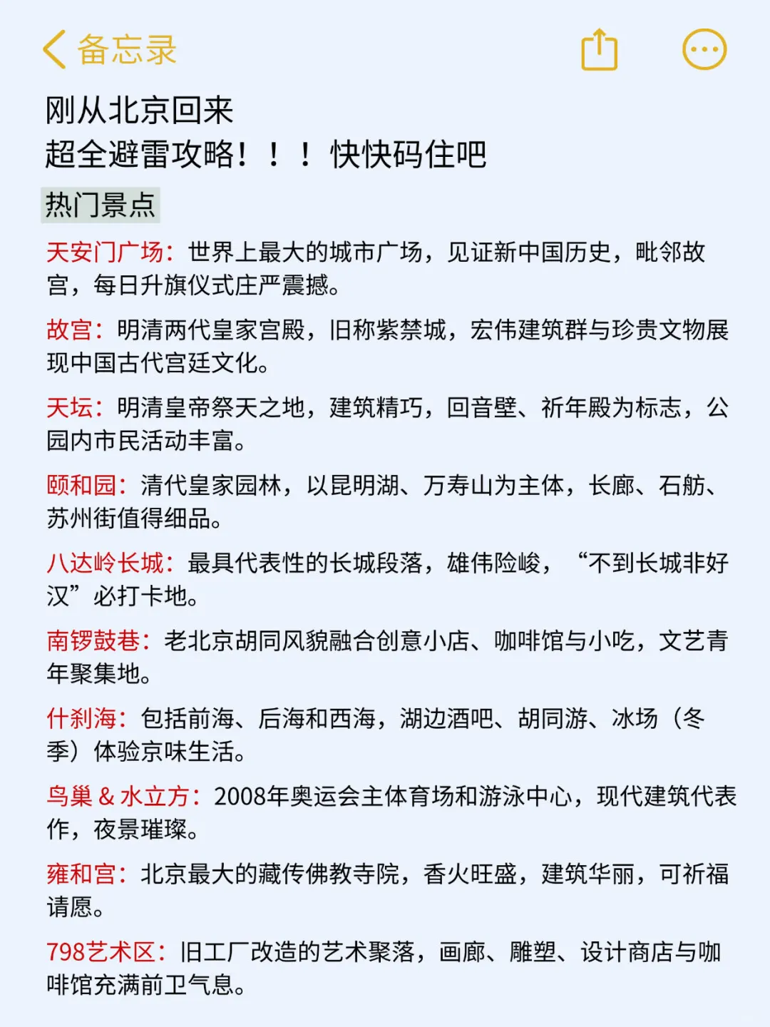 （北京已回）送给即将去北京的姐妹‼码住✅