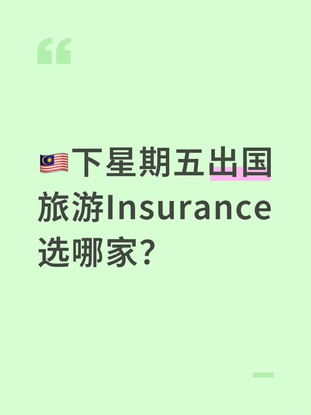 ‼️比较各家Travel Insurance