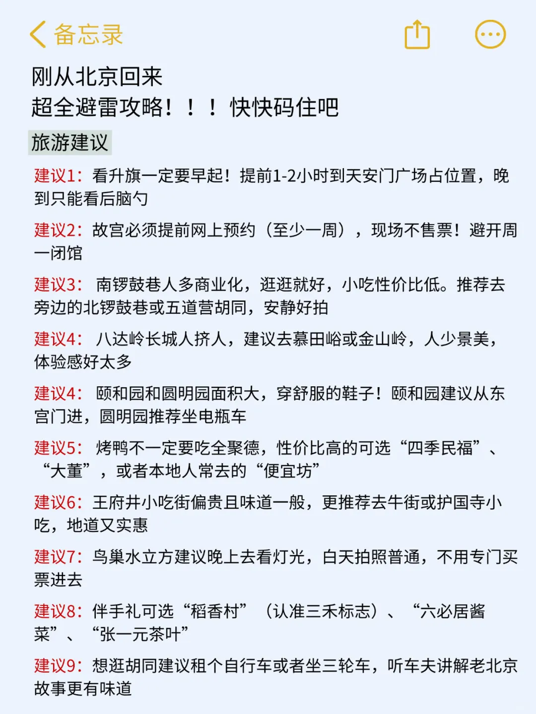 （北京已回）送给即将去北京的姐妹‼码住✅