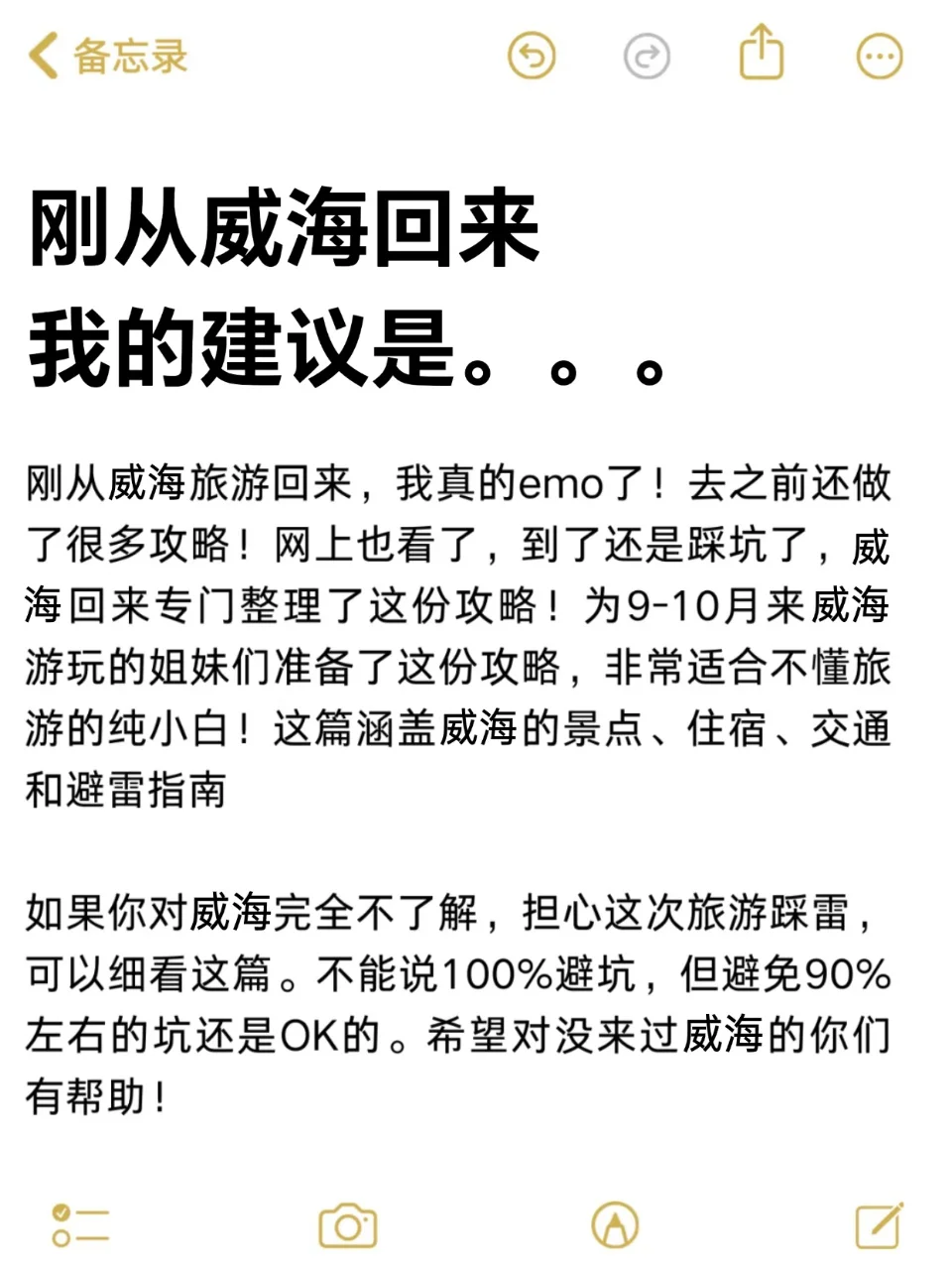 写给9-10月去威海旅游的姐妹👭超全避雷