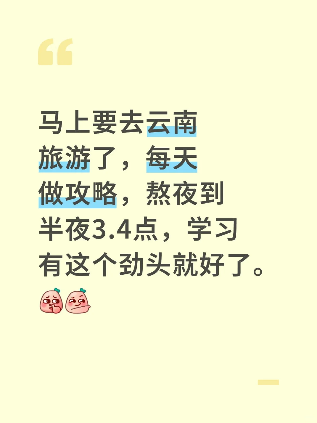 有这熬夜做旅游攻略的劲头，什么不能干成