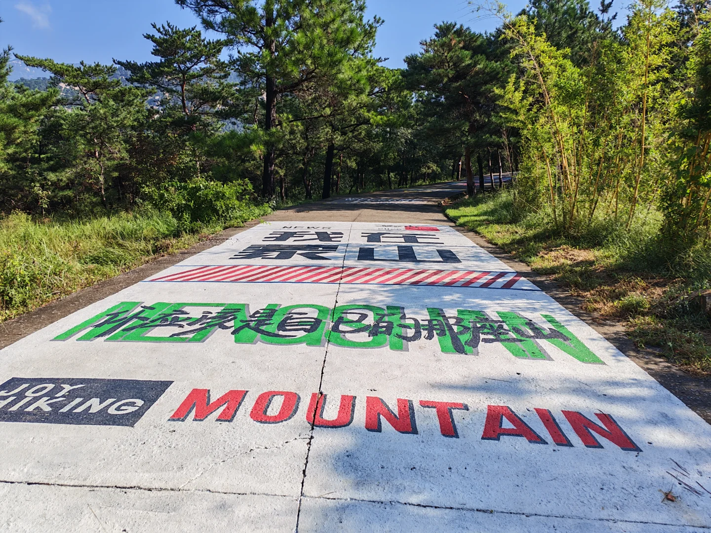 龟蒙山——蒙山之巅